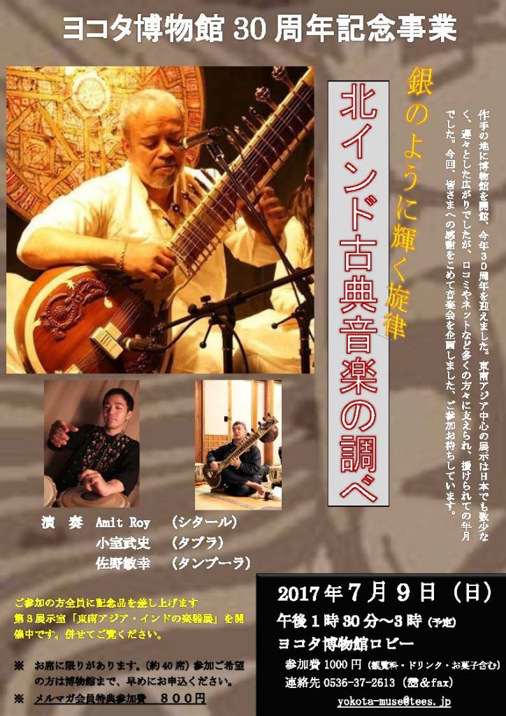 2017年7月9日（日）　ヨコタ博物館（愛知県新城市）にて演奏します。