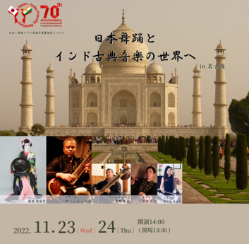 日本舞踊とインド古典音楽の世界の世界へ in 名古屋　R4.11.23-24